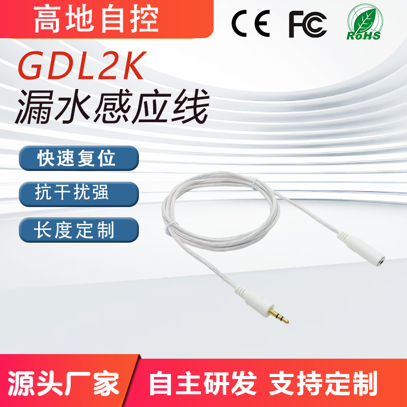 GOLDKOON漏水检测线缆水浸绳水泄漏侦测带传感器报警探测高精度