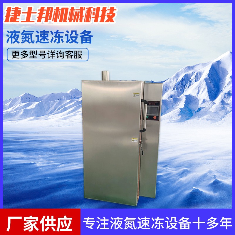 厂家定 制液氮冷处理速冻机风冷箱隧道式柜式海鲜食品速冻设备