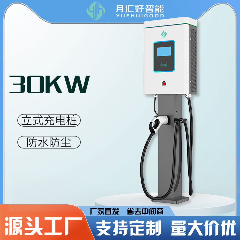 月汇好30KW小功率 立式商用新能源汽车单枪源头厂家 充电桩充电站