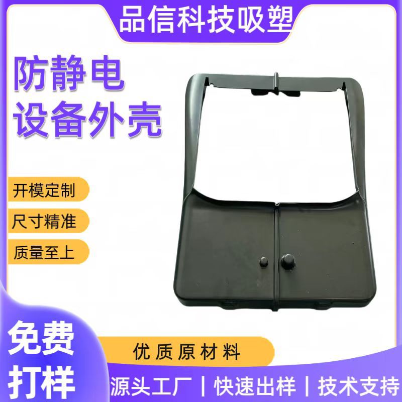 厂家供应吸塑设备保护防静电材质机箱外壳厚片吸塑广东代工