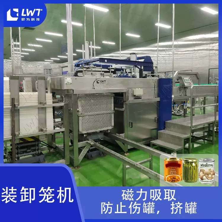 肉罐头装卸笼机蔬菜罐头装卸笼系统饮料杀菌装卸笼设备自动化