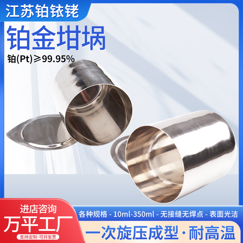 铂金坩埚10ml30ml50ml100毫升现货马弗炉用铂金坩埚高纯度坩埚