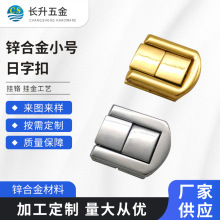 锌合金小号日字扣金属箱包角扣锁首饰盒配件四方锁箱包五金配件