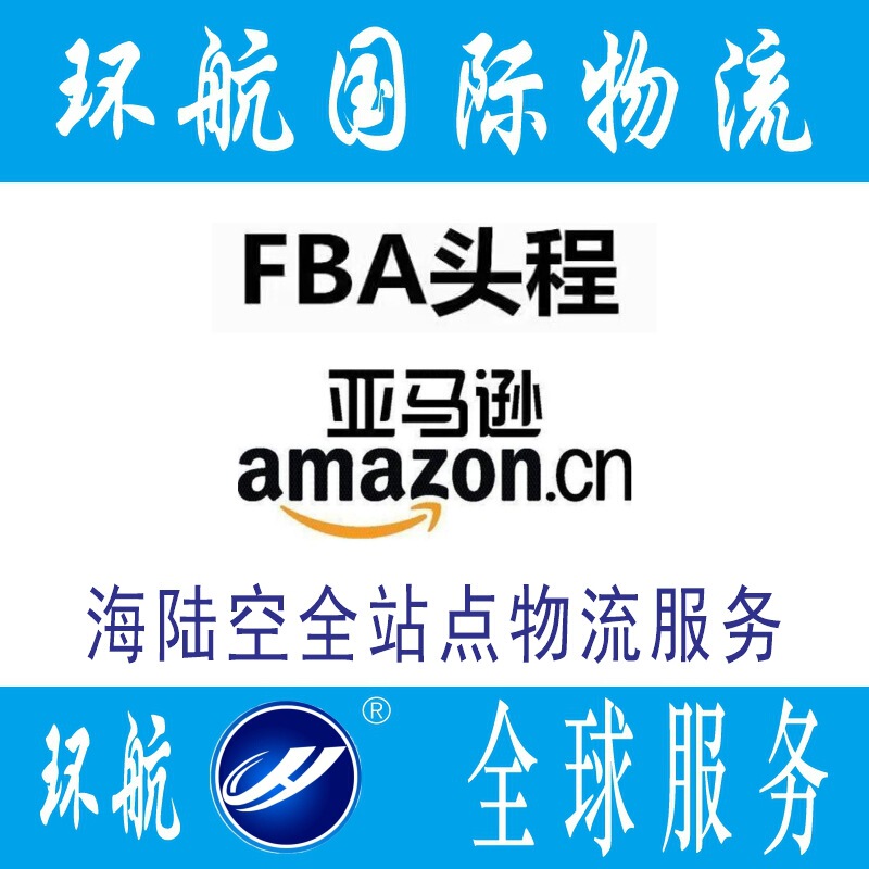 Shanghai Yiwu to the United States Amazon FBA first-leg logistics into the warehouse Meisen Clippers by sea and air Shuangqing Express