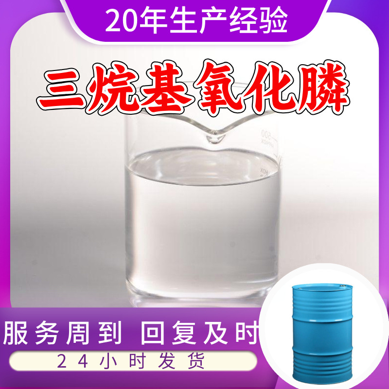 三烷基氧化膦 源头工厂工业级分析纯客户至上发货及时上海山东