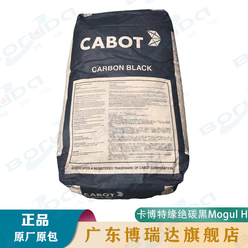美国卡博特炭黑MH 易流动易分散绝緣碳黑 CABOT卡博特Mogul H碳黑