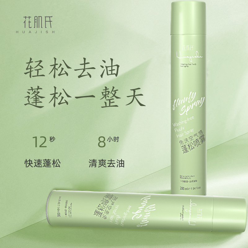 Huaji's oil-removing no-wash dry hair spray 200ml, fluffy hair, oil-removing and lazy oil-control dry cleaning manufacturer wholesale