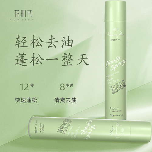 Huaji's oil-removing no-wash dry hair spray 200ml, fluffy hair, oil-removing and lazy oil-control dry cleaning manufacturer wholesale