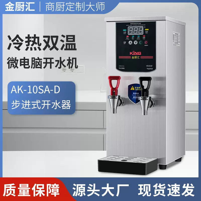 全自动冷热两用步进式商用开水器 水吧机即热步进式商用饮水机