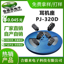 厂家直供耳机插座PJ-320D贴片3.5音频母座耳机电源插口HDL-合德来