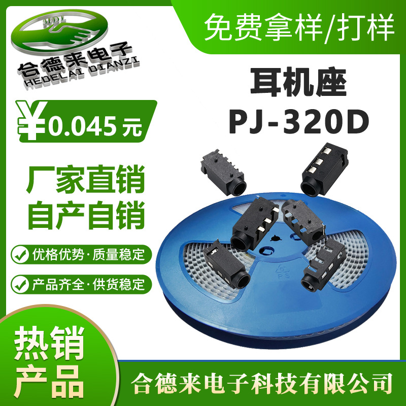 厂家直供耳机插座PJ-320D贴片3.5音频母座耳机电源插口HDL-合德来