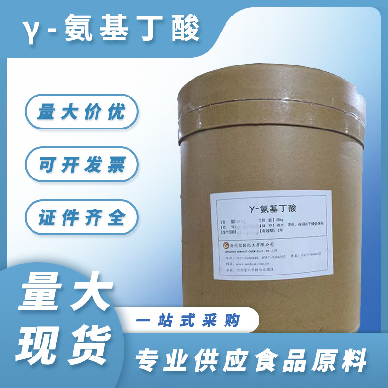 批发γ-氨基丁酸 食品级营养强化剂 GABA氨酪酸 伽玛氨基丁酸