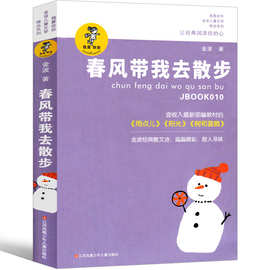 春风带我去散步金波正版书彩图注音版儿童文学童话诗选一起念童谣