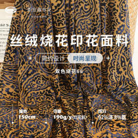 40D涤氨弹力双色金丝绒烧花 现货中式国风韩国绒烂花旗袍礼服面料