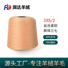 丝光柔软膨体三七28S/2 羊毛纱线 30羊毛70晴伦粗针 色纱现货批发