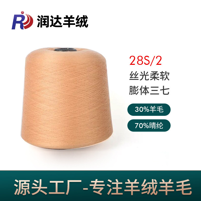 丝光柔软膨体三七28S/2 羊毛纱线 30羊毛70晴伦粗针 色纱现货批发