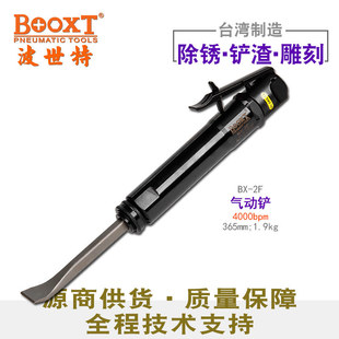 Taiwan BOOXT direct supply BX-2F straight pneumatic shovel wind chisel derusting shovel slag heavy square shovel head