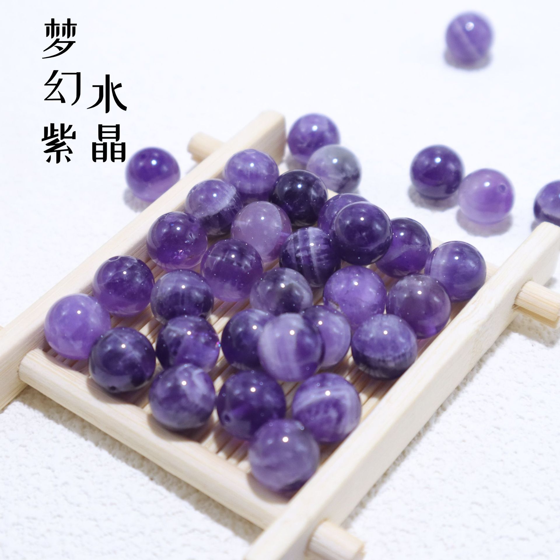 天然梦幻紫水晶散珠DIY水晶圆珠饰品配件手工串珠编织男女手链批