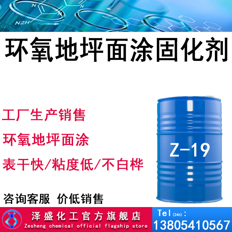 厂家现货销售环氧地坪面涂固化剂Z-19环氧树脂地坪面涂固化剂