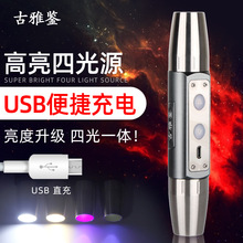 四光源强光手电筒 鉴定用USB充电 珠宝玉石翡翠鉴定文玩蜜蜡原石