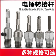 电锤水钻头转换头冲击钻方柄四坑圆柄连接杆金刚石墙壁开孔器接头