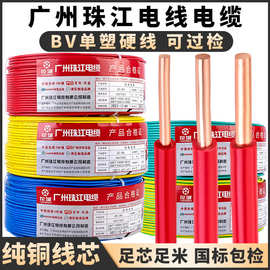国标家用单股电线广州珠江BV1.5/2.5/4平方阻燃纯铜家装硬线电线