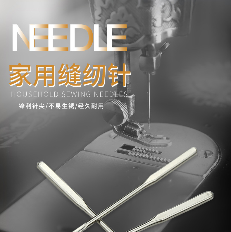 家用缝纫机机针