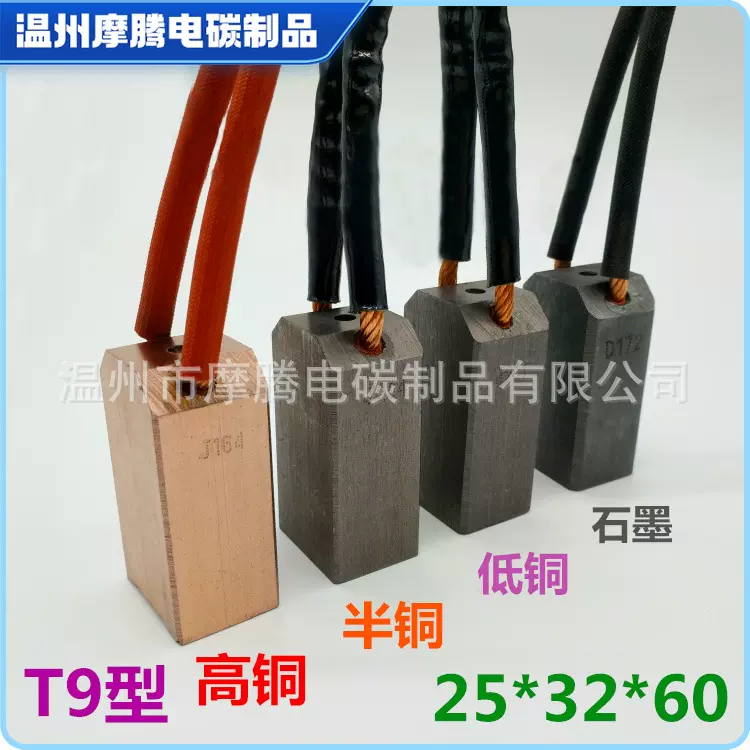 球磨机碳刷T9型25x32x60 J164J204 D214D172高铜半铜石墨20X32X60