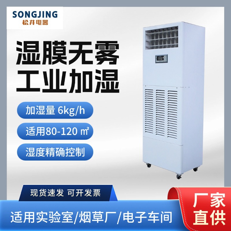 松井湿膜加湿器柜式大功率洁净无雾加湿适用电子厂机房低噪节能