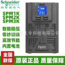 施耐德 SPM1K/2K/3K 在线式UPS不间断电源 800W/1.6KW 内置电池