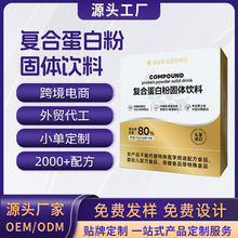 复合蛋白粉固体饮料OEM定制复合蛋白大豆分离乳清蛋白粉代加工