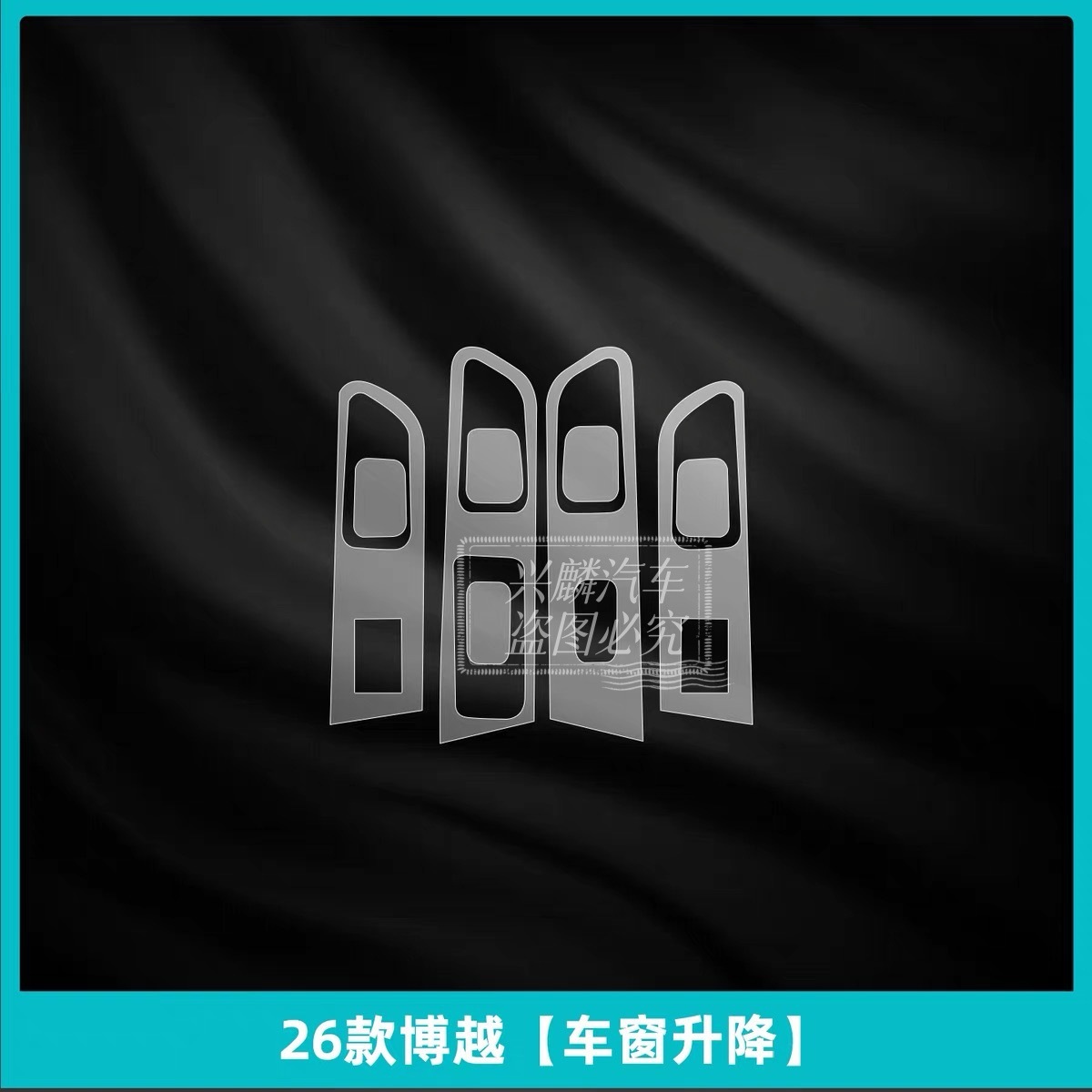 Film Interior Protection – Geely Car interior film - window-lift