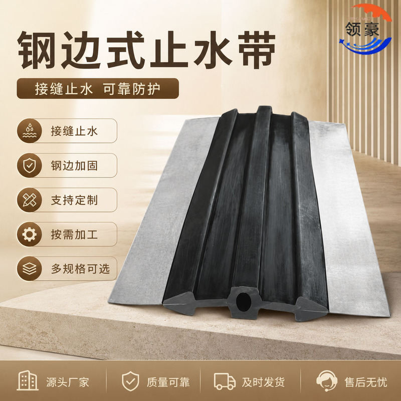 Steel-Edged Rubber Waterstop for Freshwater Reservoirs, Steel-Edged Waterstop Embedded in Bridges, and Waterproof Waterstop for Construction Tunnels