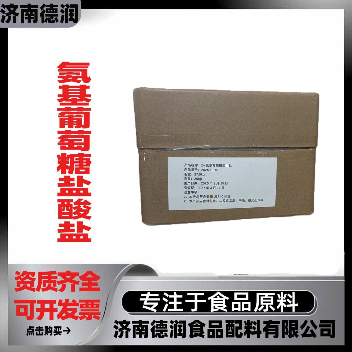食品级D-氨基葡萄糖盐酸盐营养强化剂 甲壳质提取物 葡萄糖胺氨糖