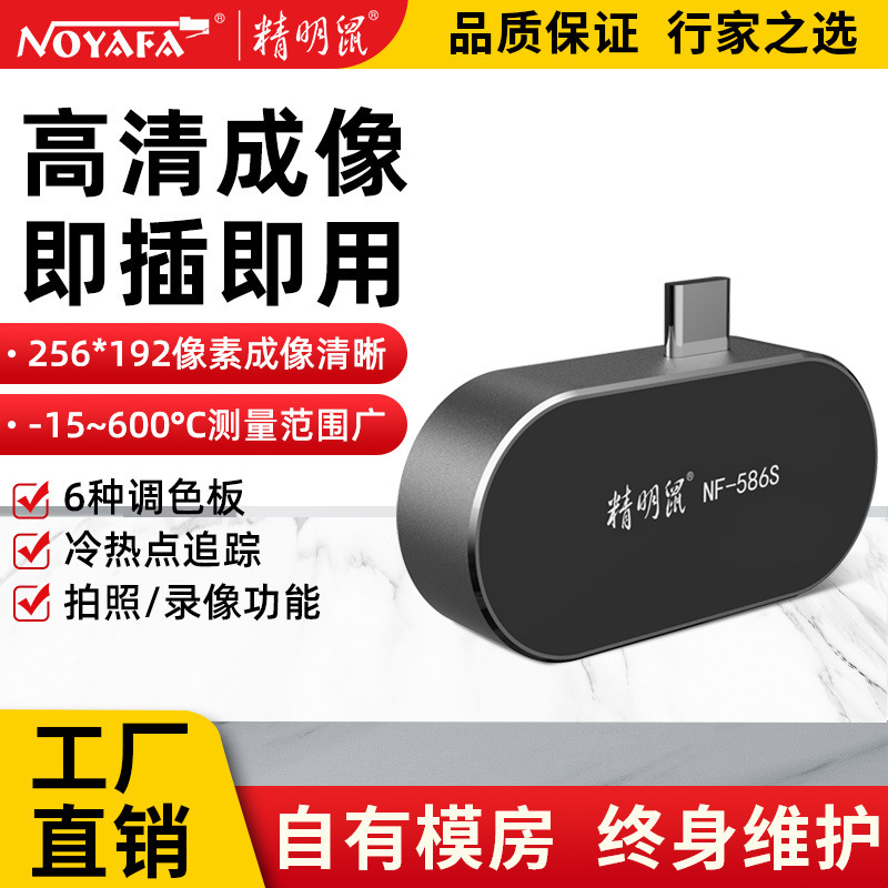 精明鼠加工NF586S手机热像仪红外线热成相仪高清夜视测温漏水