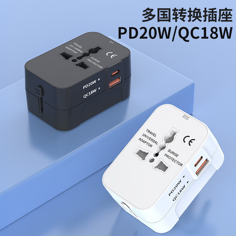 PD18W20W多功能全球通用充电头旅行转换器快充欧美规转换插座插头