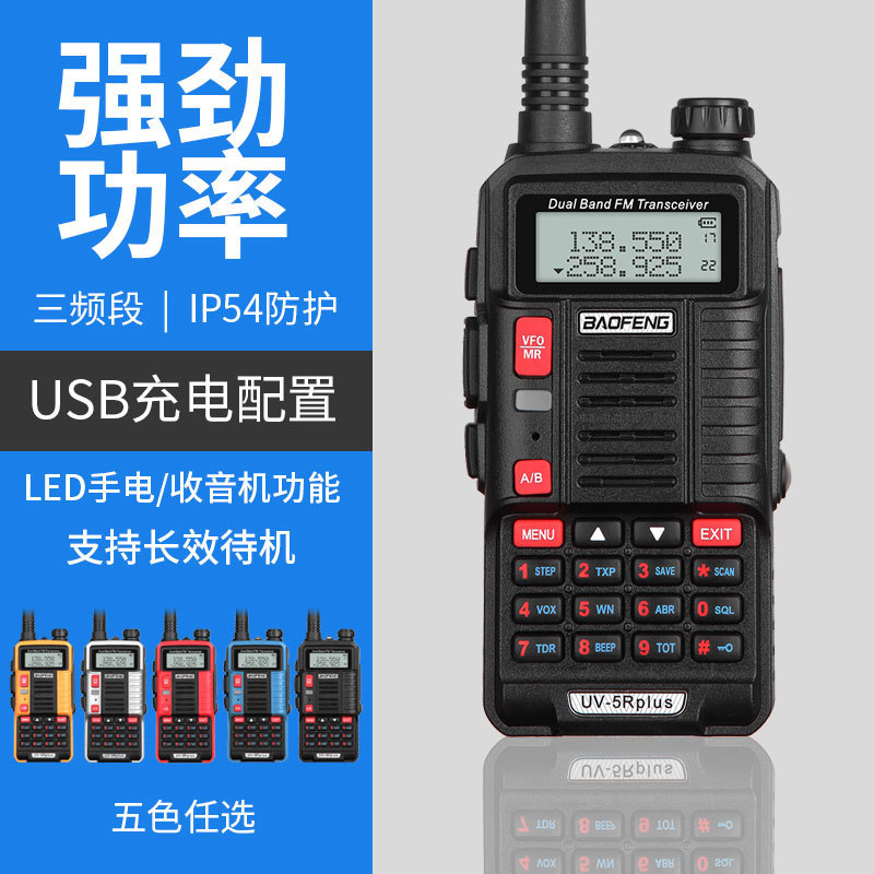Baofeng UV-5Rplus walkie-talkie de tres segmentos de pie de mano de alta potencia civil auto-conducción al aire libre fm USB
