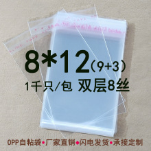 8*12cm 双层8丝 OPP不干胶袋 透明袋塑料袋 1000只饰品袋小袋子