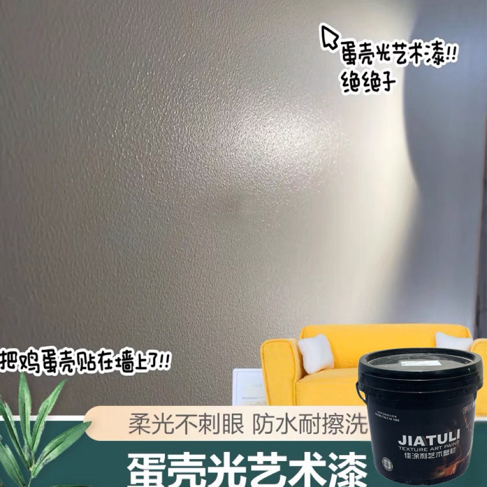 蛋壳光艺术漆室内墙面翻新自刷涂料可耐擦水洗乳胶漆彩色净味油漆