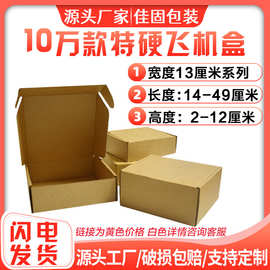 特硬抗压宽度13厘米飞机盒 瓦楞三层牛皮纸包装盒快递物流打包盒