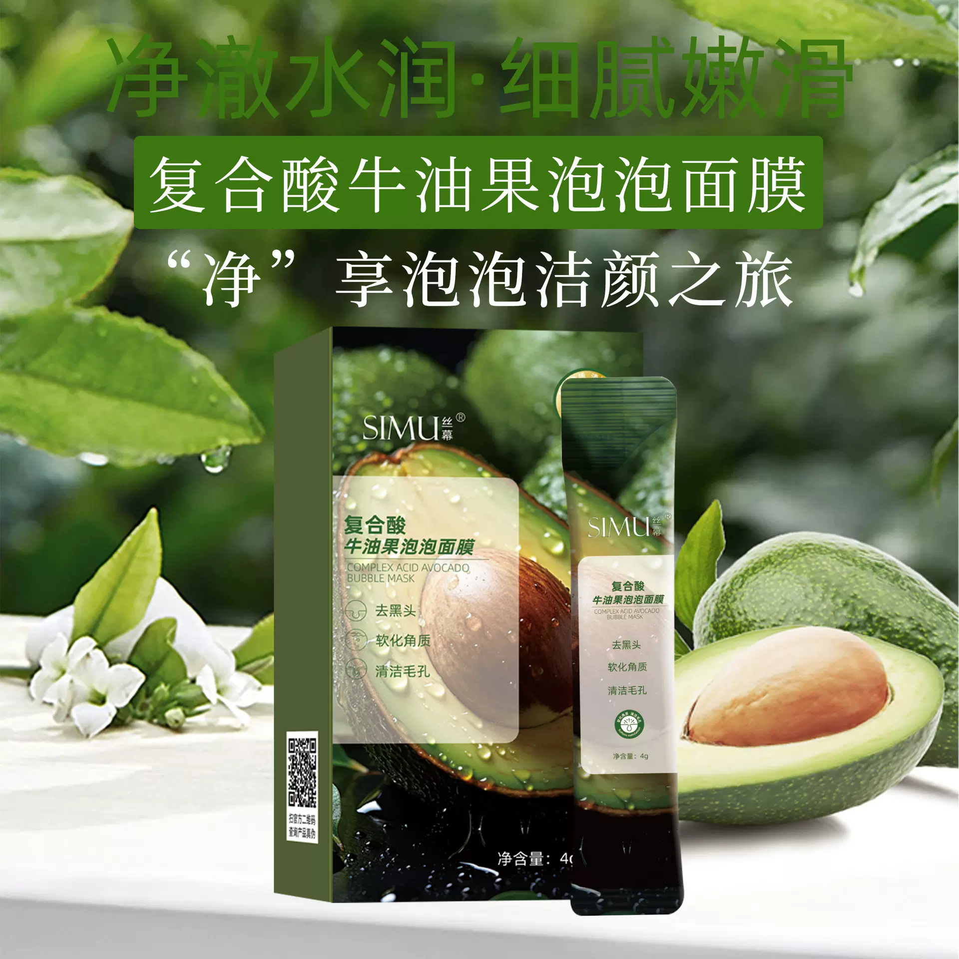 丝幕复合酸牛油果泡泡面膜清洁毛孔正品自发泡面膜去黑头涂抹面膜