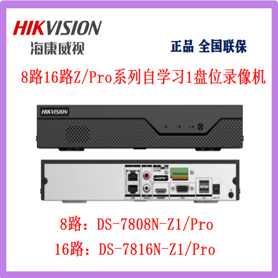 海康威视Z/Pro系列自学习1盘位录像机7808N-Z1/Pro  7816N-Z1/Pro
