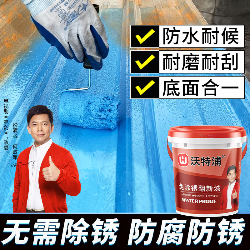 沃特浦免打磨铁锈转化剂防锈漆彩钢瓦铁门生锈翻新栏杆免除锈