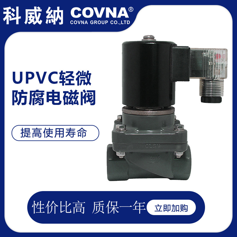 科威纳COVNA UPVC电磁阀轻微防腐电磁阀弱酸弱碱电磁阀塑料电磁阀