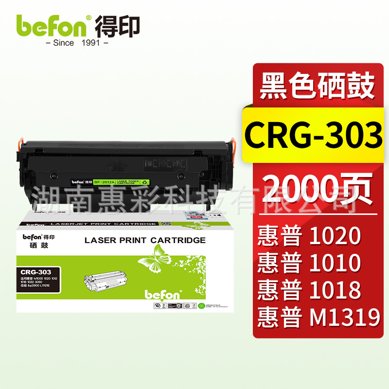 得印CRG303硒鼓适用惠普M1005 1020 1012 1018 1022 3050佳能lbp2