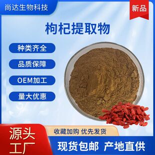 枸杞提取物 10:1水溶性食品原料枸杞粉药食同源现货枸杞提取物-阿里巴巴