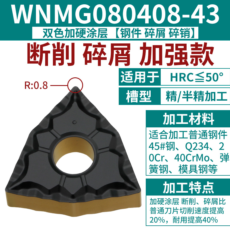 ⑥WNMG080408-43 [강철 부품 내마모 모델] [칩 부러진 핀 강화형] [HRC 50도 이하] 핫 모델