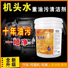 机头水大桶18升汽车发动机舱清洗剂机油柴油黄油重油污油泥清洁剂
