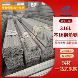 316L不锈钢角钢  热轧直角等边角钢     3#-16#现货有库存