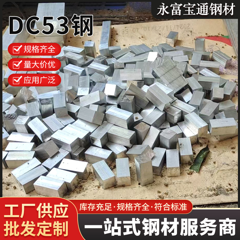 Dc53 Steel Manufacturer Supplies 2026 Steel Round Bars, Steel Plates, Cold Work Mold Steel, Wholesale Dc53 Blade Bars in Stock Dc53 Steel Manufacturer Supplies 2026 Steel Round Bars, Steel Plates, Cold Work Mold Steel, Wholesale Dc53 Blade Bars in Stock